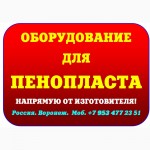 Оборудование для пенопласта купить