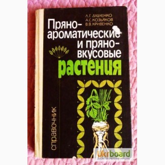 Пряно-ароматические и пряно-вкусовые растения. Справочник. Л.Дудченко