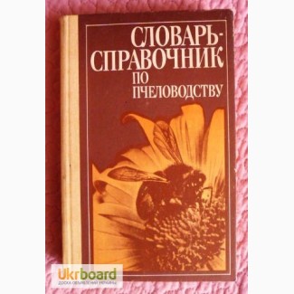 Словарь-справочник по пчеловодству. Автор: Черкасова А.И. Лот 2