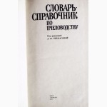 Словарь-справочник по пчеловодству. Автор: Черкасова А.И. Лот 2