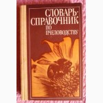 Словарь-справочник по пчеловодству. Автор: Черкасова А.И. Лот 2