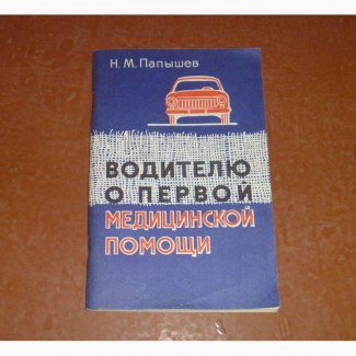 Водителю о первой медицинской помощи. Папышев Н.М. 1985