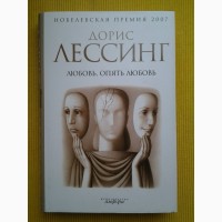 Дорис Лессинг. Любовь, опять любовь. Амфора. Нобелевская премия