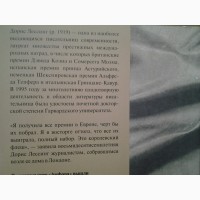 Дорис Лессинг. Любовь, опять любовь. Амфора. Нобелевская премия