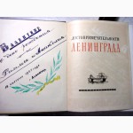 Достопримечательности Ленинграда и пригородов, 250-лет 1957 история создание архитектура