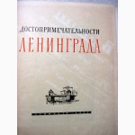 Достопримечательности Ленинграда и пригородов, 250-лет 1957 история создание архитектура