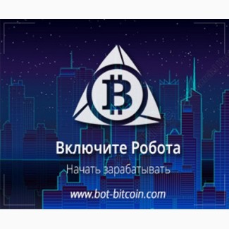 Bot Bitcoin - інструмент для щоденного заробітку