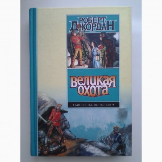 Роберт Джордан. Великая охота. Колесо времени. Серия: Библиотека фантастики