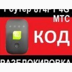 Pазблокировка разлочка код сети от оператора модема роутера МТС 874FT 4G