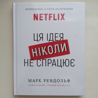 Ця ідея ніколи не спрацює! Неймовірна історія заснування Netflix. Марк Рендольф