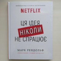 Ця ідея ніколи не спрацює! Неймовірна історія заснування Netflix. Марк Рендольф