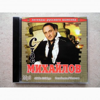 CD диск mp3 Стас Михайлов