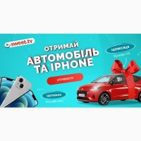 Выигрывай АВТО та iPhone от SWEET.TV