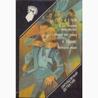 Зарубежный детектив: библиотека (26 томов, в наличии 22 книги), 1990-92г.вып