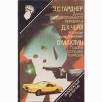 Зарубежный детектив: библиотека (26 томов, в наличии 22 книги), 1990-92г.вып