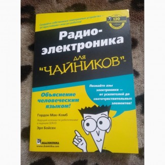 Радио-электроника для Чайников