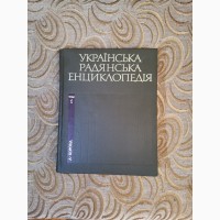 Украинская советская энциклопедия, Українська радянська енциклопедія