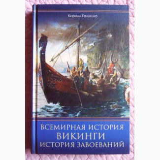 Всемирная история. Викинги. История завоеваний. К. Галушко