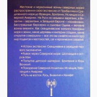 Всемирная история. Викинги. История завоеваний. К. Галушко