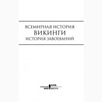 Всемирная история. Викинги. История завоеваний. К. Галушко