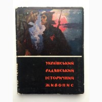 Український радянський історичний живопис А. Дмитренко автограф автора