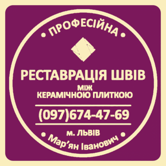 Перефугування Плитки: Оновлюємо Затирку Міжплиткових Швів. Фірма «SerZatyrka»