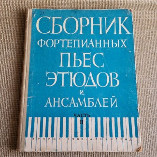 Книга. Сборник фортепианных пьес, этюдов., часть 2, 1962г