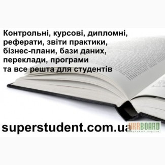 Реферати, магістерські, курсові, звіти практики, контрольні. БЕЗ ПЛАГІАТУ. НЕДОРОГО