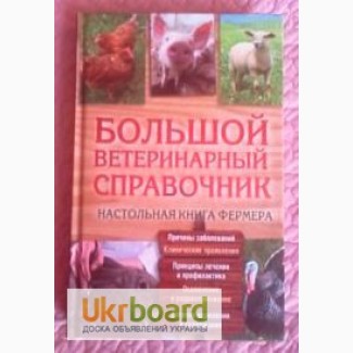 Большой ветеринарный справочник. Составитель: Ю. Бойчук