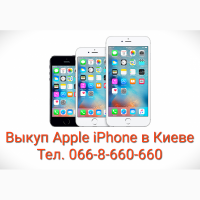 Выкуп Apple iPhone 5, 5s, 6, 6S, 6Plus, 7, 7Plus, 8, 8Plus, X в Киеве