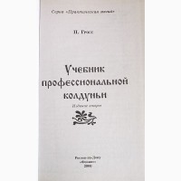 Учебник профессинальной колдуньи Автор: Павел Гросс