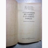 Справочник механика сахарного завода Колесник Технологическое оборудование монтаж ремонт