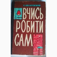 Вчись робити сам. С. Іванчиков. Продам