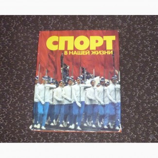 Спорт в нашей жизни. Составитель Д. Вробель. 1979