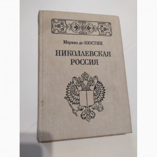 Николаевская Россия А. де Кюстин