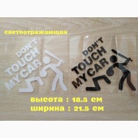 Наклейка на авто переводится Не трогай мою машину Черная, Белая Светоотражающая