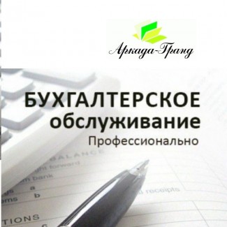 Бухгалтерское сопровождение ФЛП в Одессе в компании Аркада-Гранд