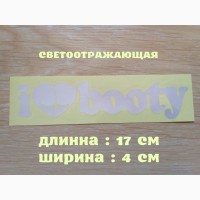 Наклейка на авто I Love Booty-Я люблю добычу Белая светоотражающая