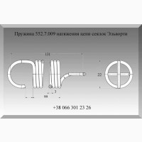 Пружина 552.7.009 натяжения цепи сеялок Эльворти