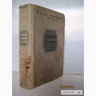 Илья Груздев Горький и его время. 1-й том. 1948г