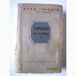 Илья Груздев Горький и его время. 1-й том. 1948г