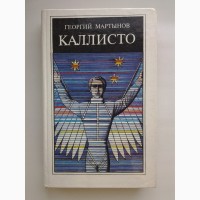 Георгий Мартынов. Каллисто. Фантастический роман-эпопея