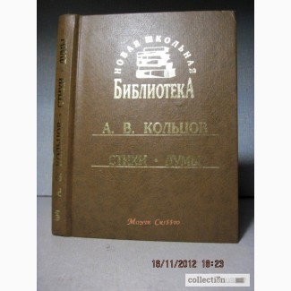 Кольцов Алексей Васильевич. Стихи. Думы. 2004 Новая школьная библиотека