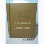 Кольцов Алексей Васильевич. Стихи. Думы. 2004 Новая школьная библиотека