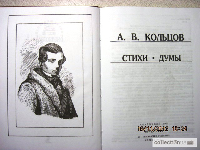 Стихотворение кольцовой соловей. Кольцов Алексей Васильевич стихи. Кольцов Дума Сокола. Кольцов а.в. Дума. Алексей Кольцов Дума Сокола.