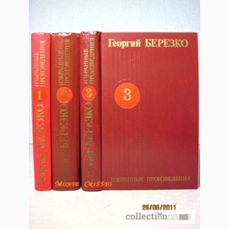 Березко. Избранные произведения в 3 томах 1983 Сочинения Красная ракета Дом учителя