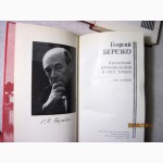 Березко. Избранные произведения в 3 томах 1983 Сочинения Красная ракета Дом учителя