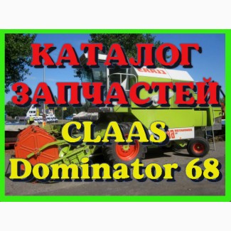 Каталог запчастей КЛААС Доминатор 68 - CLAAS Dominator 68 на русском языке в печатном виде