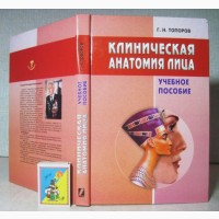 Топоров Клиническая анатомия лица 2005 Строения Системная Региональная клиническая анатоми