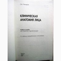 Топоров Клиническая анатомия лица 2005 Строения Системная Региональная клиническая анатоми